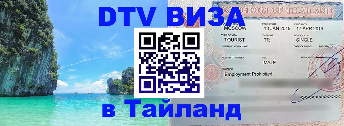 DTV (ДТВ) visa Таиланд Серпухов 