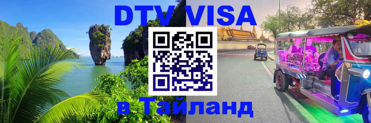 Как сделать DTV визу в Тайланд 